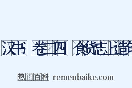 汉书·卷二四·食货志上造句是什么意思的图片